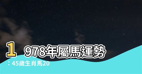 1978馬五行|1978馬年：2024運程預測